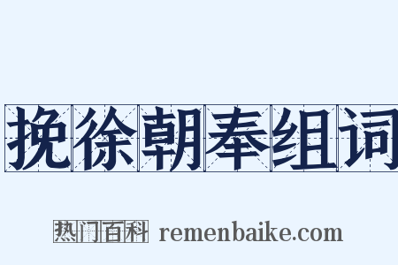 挽徐朝奉组词是什么意思的图片